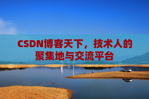 CSDN博客天下，技术人的聚集地与交流平台